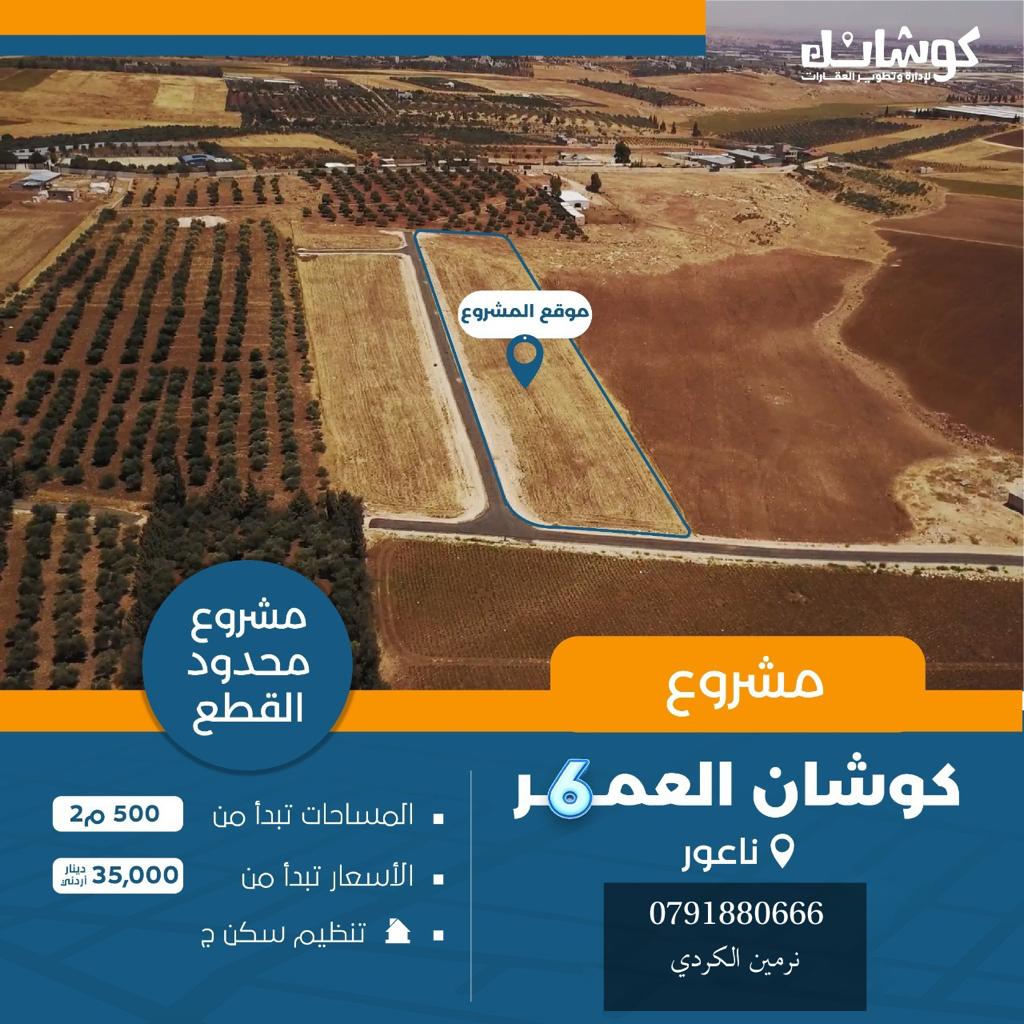 مشروع كوشان العمر 6 :

12 قطعة سكنية تنظيم ج مساحاتها بين 500م - 677م
في منطقة سهلية جميلة على مد النظر
واصلها كافة الخدمات : مياه ممددة - كهرباء مجهزة - طرق معبدة 
جاهزة للتنازل الفوري من مالكها المباشر 
كوشانها مستقل - لا عمولات مضافة 

واتس آب : wa.me/962791880666