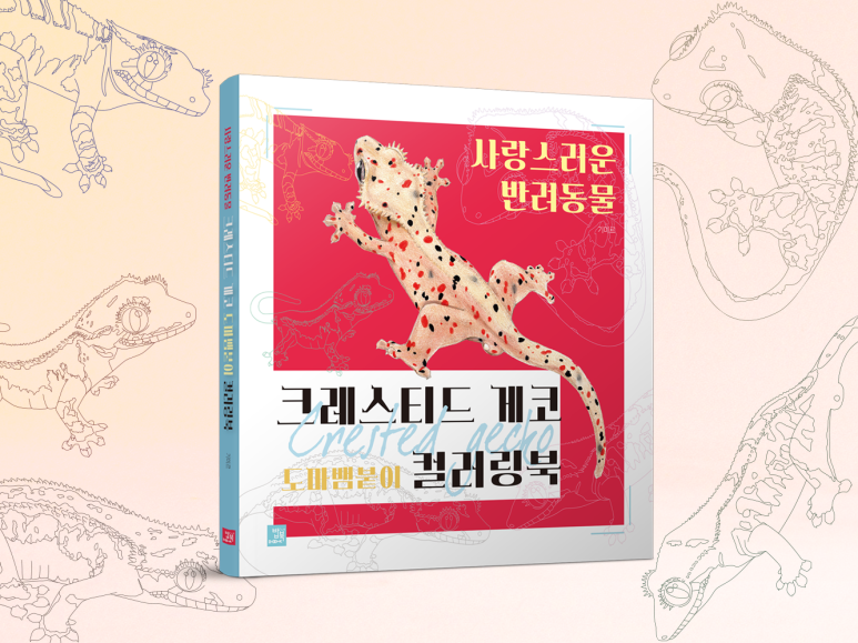<사랑스러운 반려동물 크레스티드 게코 컬러링북> 
👏👏텀블벅을 오픈했습니다 👏👏

​컬러링 매니아들이 찾던 새로운 컬러링북!
특별하고 사랑스러운 크레스티드 게코 컬러링북!
꽃이나 풍경이 아닙니다. 기존에 없었던 새로운 컬러링북입니다!

tumblbug.com/crestedgeckoco…
