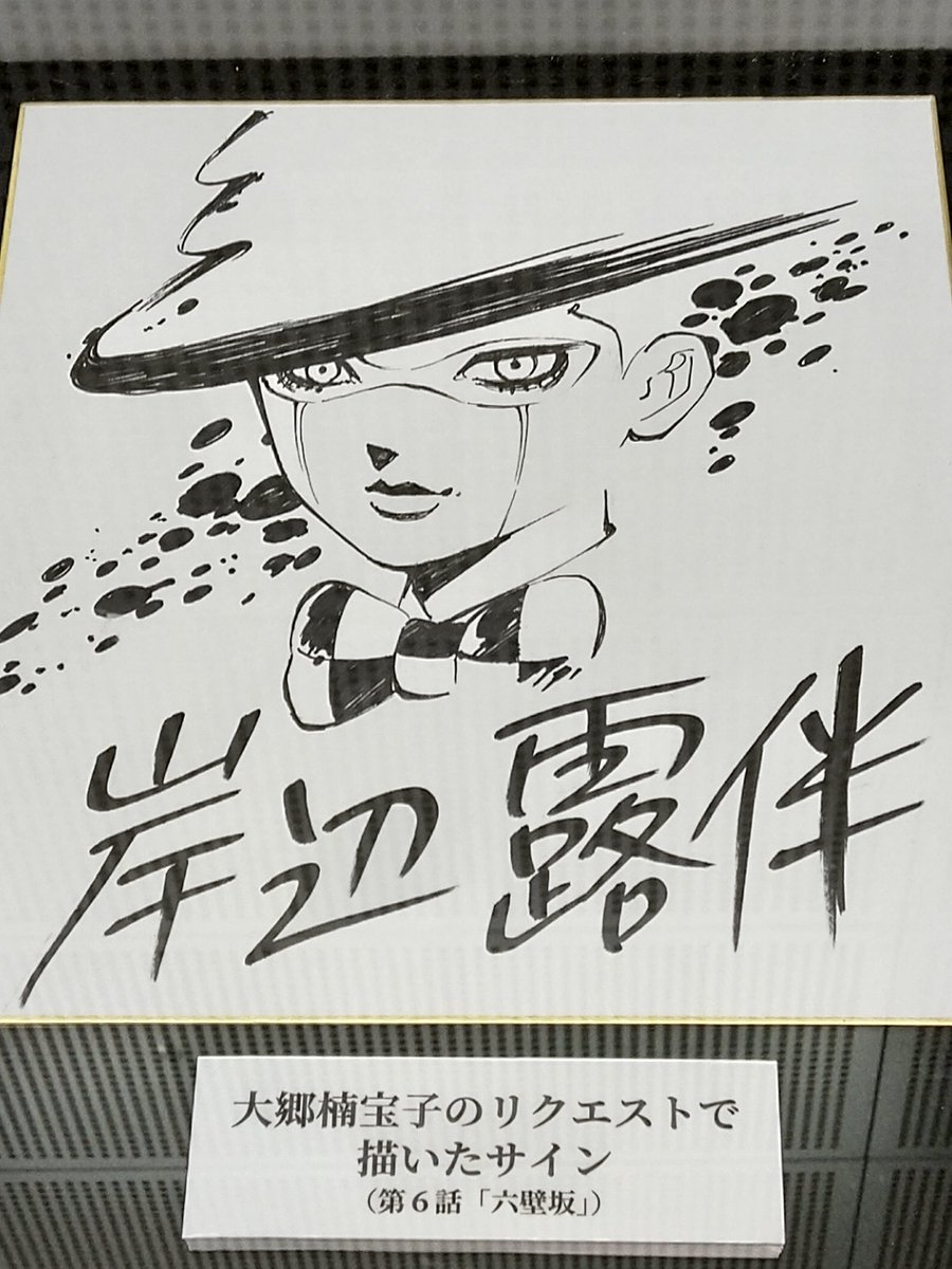 ☆ PSA9 J-179 SR 岸部露伴はうごかない 荒木飛呂彦サイン ☆ ジョジョ