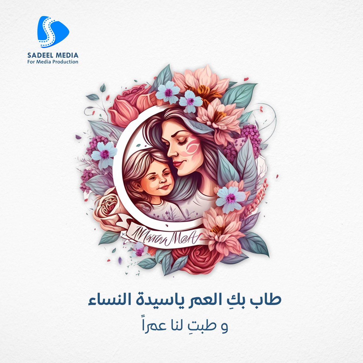 moh_hamam1's tweet photo. طاب بكِ العمر ياسيدة النساء و طبتِ لنا عمراً🌺
#يوم_الام 
#السعودية 
#عيد_الام https://t.co/yZVnFbL7rM