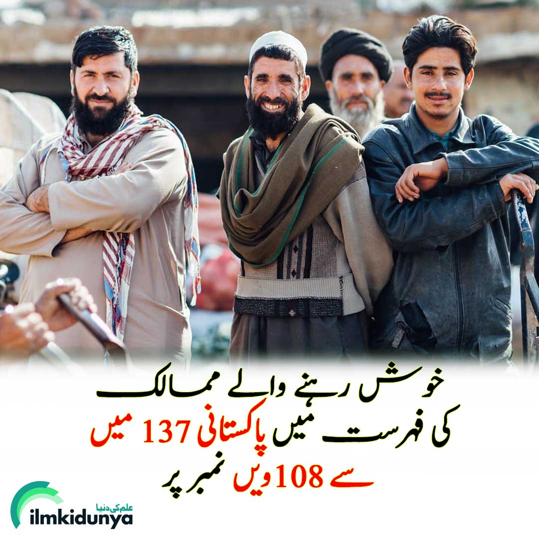 ilmkidunya's tweet image. خوش ممالک کی نئی فہرست، پاکستانی کتنے خوش ہیں؟

دنیا کے خوش ترین ممالک کی نئی رینکنگ میں پاکستان 137 ممالک میں 108 ویں نمبر پر ہے۔ رپورٹ کے مطابق پاکستانی عوام خطے میں ہندوستانی، سری لنکن، افغان اور بنگلہ دیشی لوگوں سے زیادہ خوش ہیں۔

#Pakistan #pakistanhappy #happypakistan