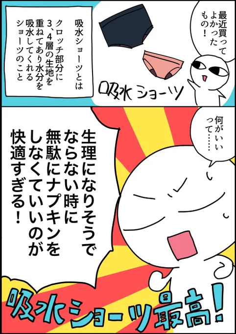 吸水ショーツをオススメするレポ漫画だ!!!!!!!!!吸水ショーツ、快適すぎる!!!!!!!!! 