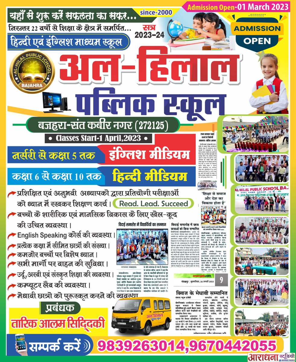 anwarhasan009's tweet photo. निरंतर 22 वर्षो से शिक्षा के क्षेत्र में समर्पित
उत्तम शिक्षा-बेहतर भविष्य के लिए अपने बच्चों का प्रवेश AL HILAL PUBLIC SCHOOL BAJAHRA में अवश्य कराएं... 
बच्चों का सर्वांगीण विकास ही हमारा लक्ष्य है !
AL-HILAL PUBLIC SCHOOL BAJAHRA https://t.co/ZMgZcxOyNm