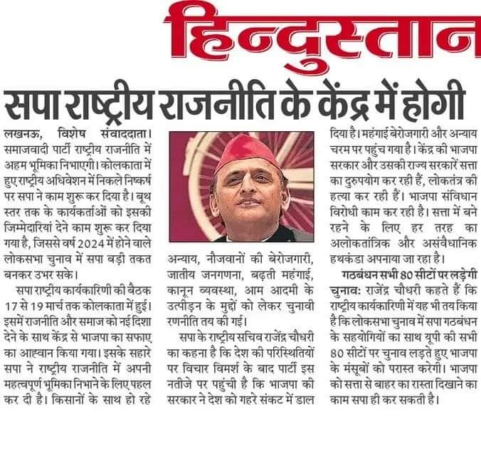 सपा राष्ट्रीय राजनीति के केंद्र में होगी
<a href="/yadavakhilesh/">Akhilesh Yadav</a> 
<a href="/samajwadiparty/">Samajwadi Party</a> <a href="/NareshUttamSP/">Naresh Uttam Patel (#मैं_PDA_परिवार_से_हूं)</a> <a href="/ebad_mohd/">Mohd Ebad</a> @ARajesh_SP <a href="/zeba_yasmeen/">Zeba Yasmeen🐦</a> <a href="/pritidevisp/">Pritidevi (#मै_PDA_परिवार_से_हूं )</a> <a href="/MayankYadavAdv/">Mayank Yadav</a> <a href="/shaileshvermasp/">Shailesh Verma</a> <a href="/YRBSamajwadi/">R.B.Yadav</a> <a href="/Juhi43372039/">Juhi</a> <a href="/Gyanpra65533145/">Gyan Prakash Yadav #INDIA</a> <a href="/AnilYadavSapa/">Anil kumar yadav 373 Ghazipur</a> <a href="/manzaryaar/">Chaudhry Manzar Yar 15.6K</a> <a href="/NooriZaidi2/">Socialist Farha</a> <a href="/MNATHYADAV/">MAHENDRA NATH YADAV</a>