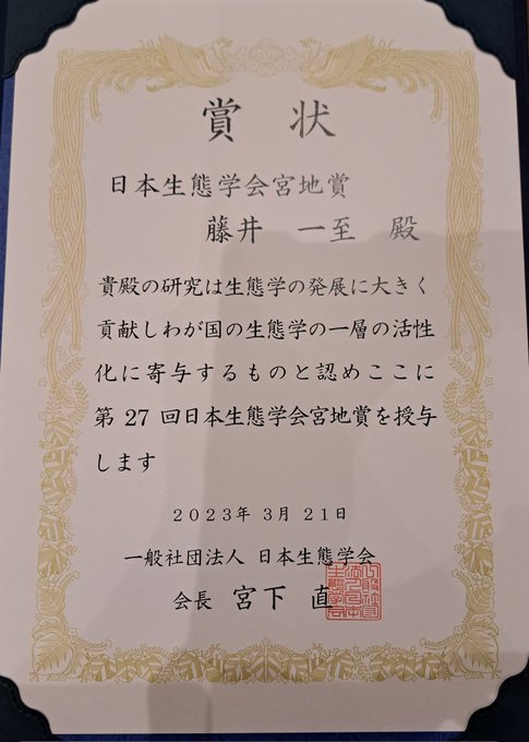 生態学会から宮地賞をいただきました。若手向けの鈴木賞から10年かかりました。この間、ポスドク受け入れの上司がいなくなった