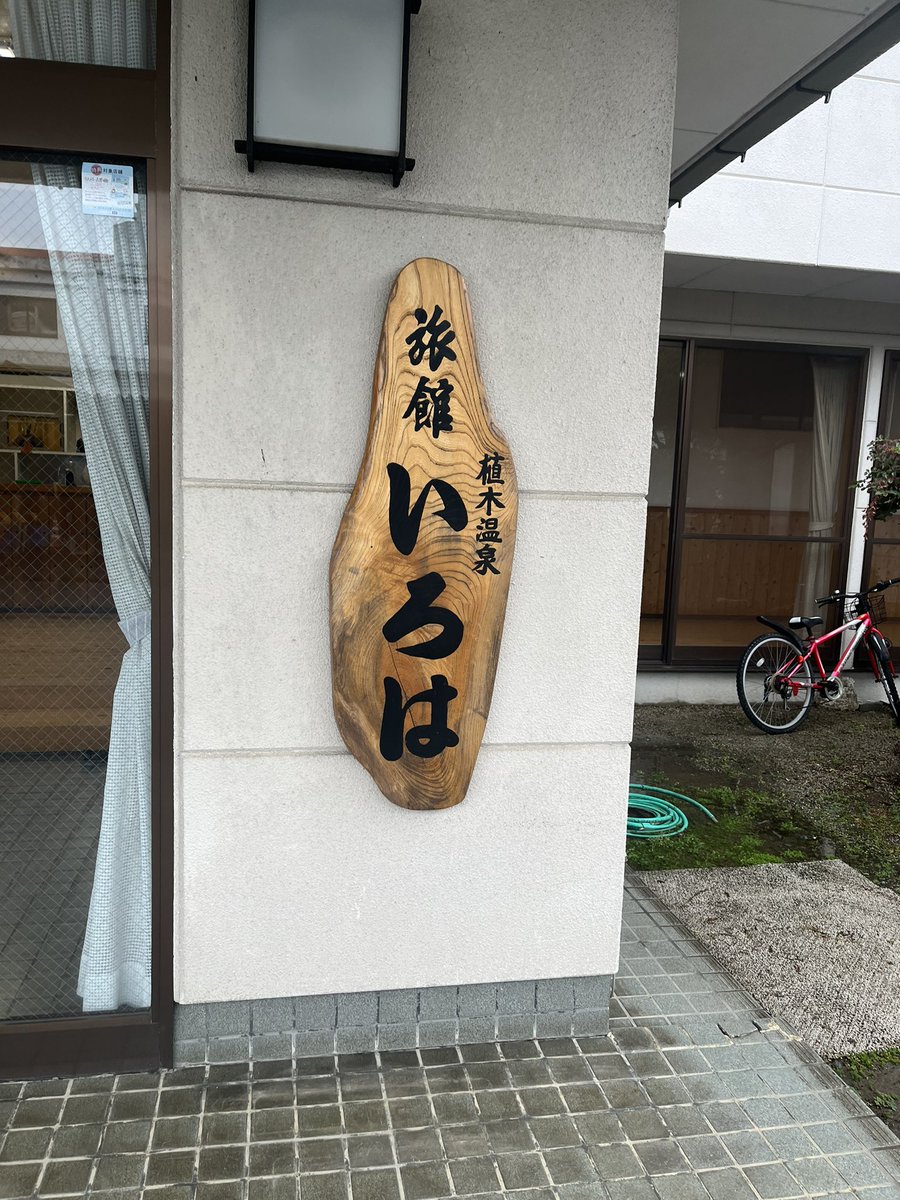 katasamafarm's tweet image. 熊本城マラソン特典を活用し植木温泉旅館いろはの日帰り湯へ。
36℃41℃44℃プラス露天風呂で温冷浴を。
なかなか汗が引かなかった。
帰宅し懐かしの #3djs を。
このテンポがたまらない。
#ジョージとシャウラ