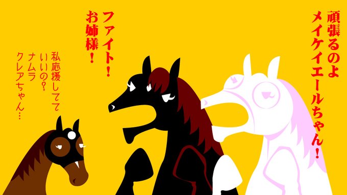 メイケイエールちゃん応援団。 