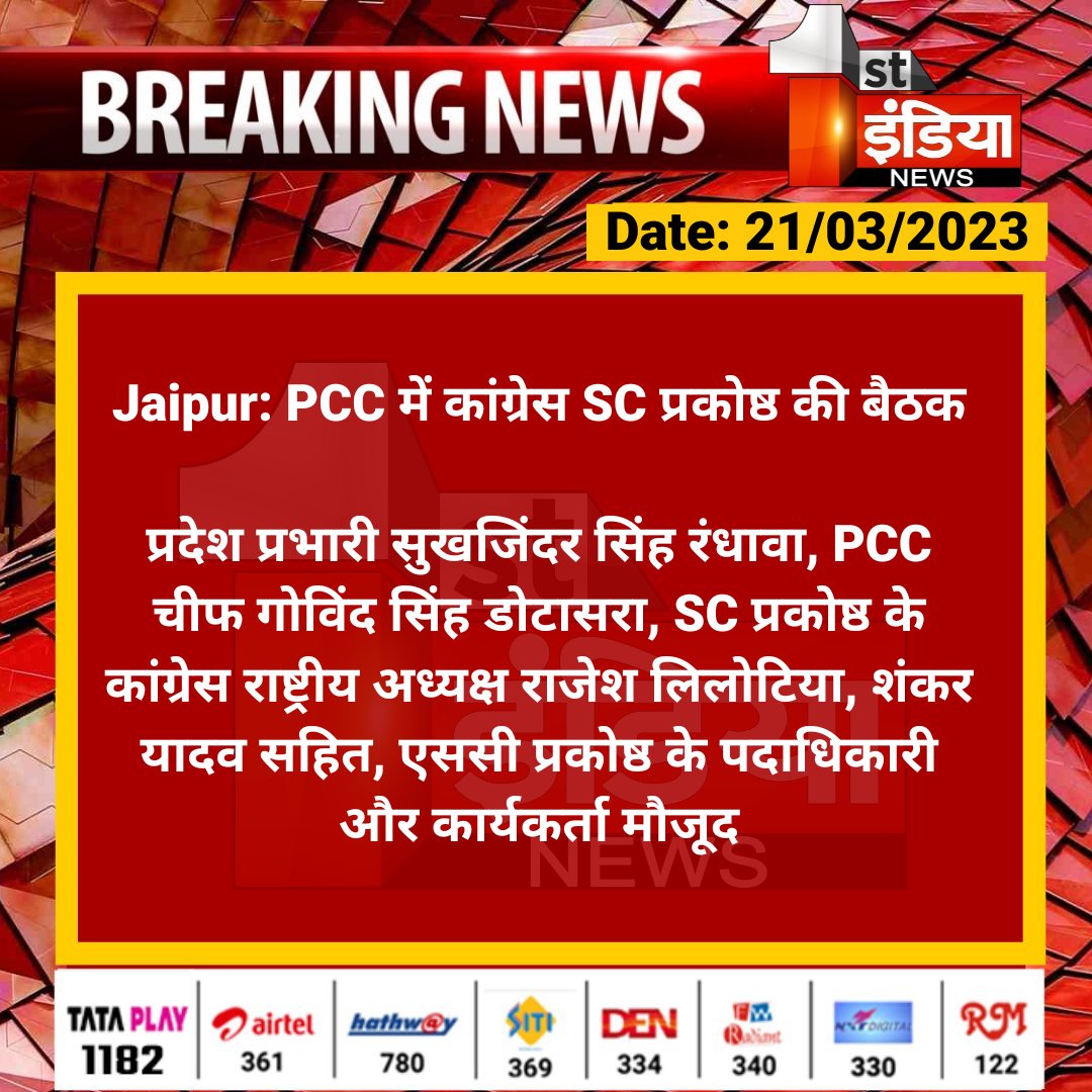#Jaipur: PCC में कांग्रेस SC प्रकोष्ठ की बैठक

प्रदेश प्रभारी सुखजिंदर सिंह रंधावा, PCC चीफ गोविंद सिंह डोटासरा, SC प्रकोष्ठ के कांग्रेस राष्ट्रीय अध्यक्ष राजेश लिलोटिया, शंकर यादव सहित...

<a href="/Sukhjinder_INC/">Sukhjinder Singh Randhawa</a> <a href="/GovindDotasra/">Govind Singh Dotasra</a> <a href="/INCRajasthan/">Rajasthan PCC</a> <a href="/yogesh2727sh1/">Yogesh Sharma</a>