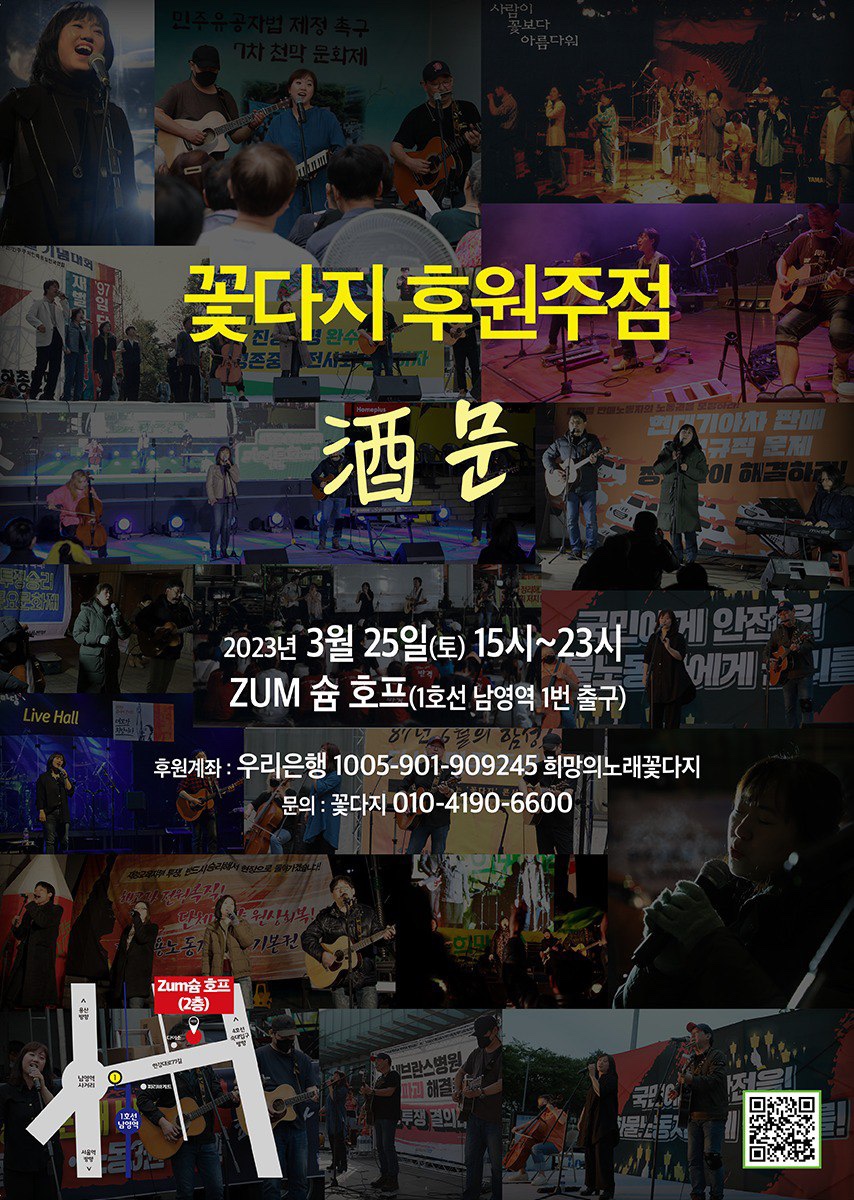 1992년부터 지금까지 꽃다지의 노래를 얼마나 많이 부르고 들었던가요. 꽃다지가 부르는 삶의 노래, 노동의 노래, 통일의 노래를 따라 부르고 듣는동안 얼마나 뜨겁고 즐겁고 부끄러웠던가요.