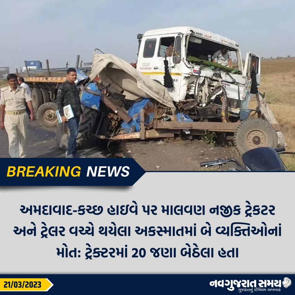navgujaratsamay's tweet photo. અમદાવાદ-કચ્છ હાઇવે પર માલવણ નજીક ટ્રેકટર અને ટ્રેલર વચ્ચે થયેલા અકસ્માતમાં બે વ્યક્તિઓનાં મોત: ટ્રેક્ટરમાં 20 જણા બેઠેલા હતા
#amdavad #kutchhighway #malvan #tractor #trailor #accident #death #casulty #Localnews #shcoking #new #navgujaratsamay #breakingnews https://t.co/cN74WLy8FJ