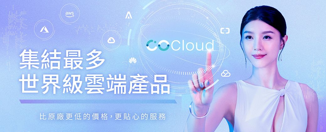 COCloud聚選匯雲代理8家知名雲端品牌，為您量身打造最符合業務需求的CDN服務。

現在開通帳號即送高達 USD100體驗金
✔<3分鐘即刻開通
✔免實名驗證
✔免綁定信用卡
✔新台幣/美金/USDT 多元付款
✔24小時管家式專業服務

COCloud幫您選擇最佳方案，為您的企業網站加速，還能省下大把預算。