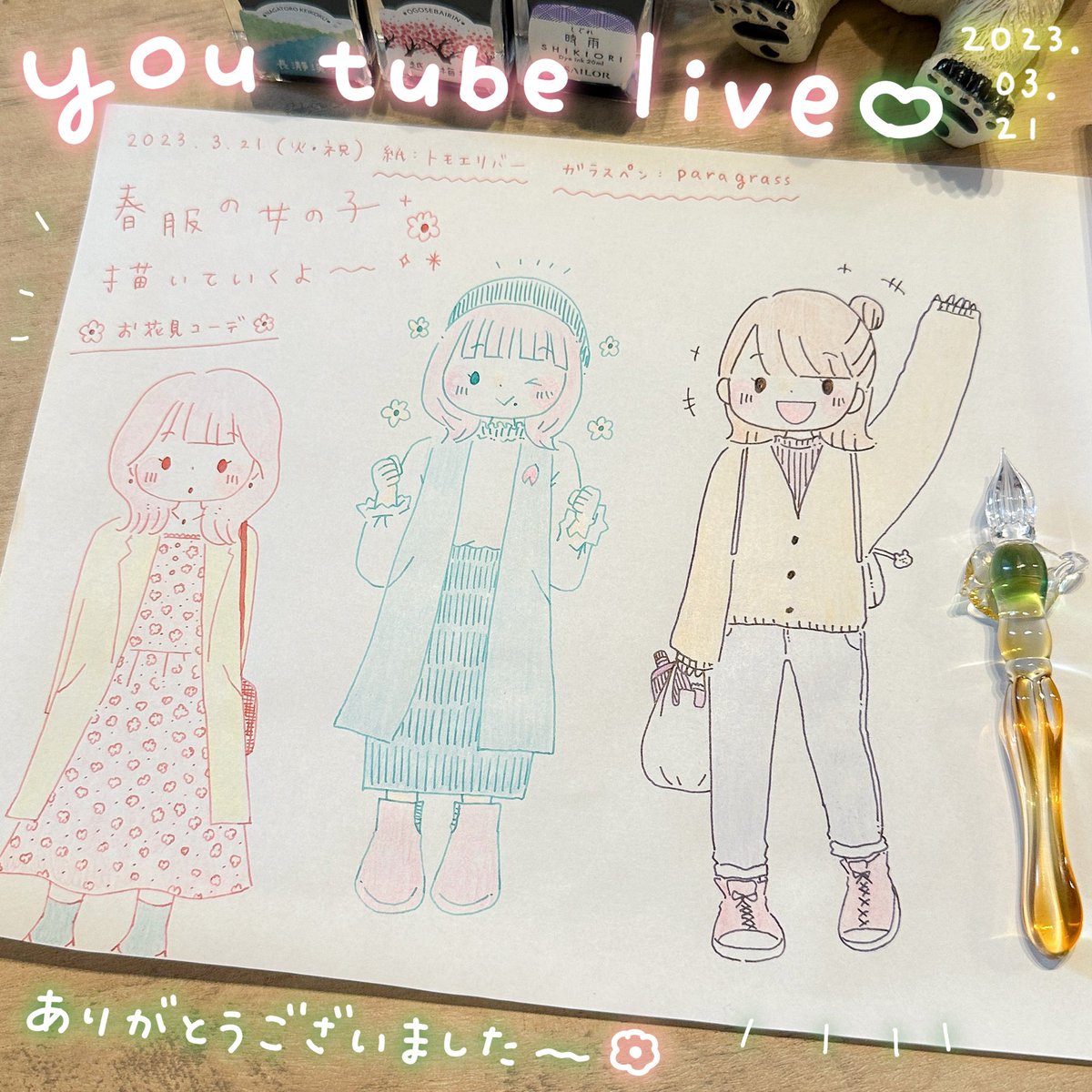 本日はYouTubeライブ
ありがとうございました🐻🌸
お話ししながら描くの
めちゃくちゃ楽しかった〜!
ガラスペンで一発書き…
難しかったぜ……
またライブやったらぜひきてね〜!
アーカイブはこちらから!
👉https://t.co/nOcQX1r5ZU