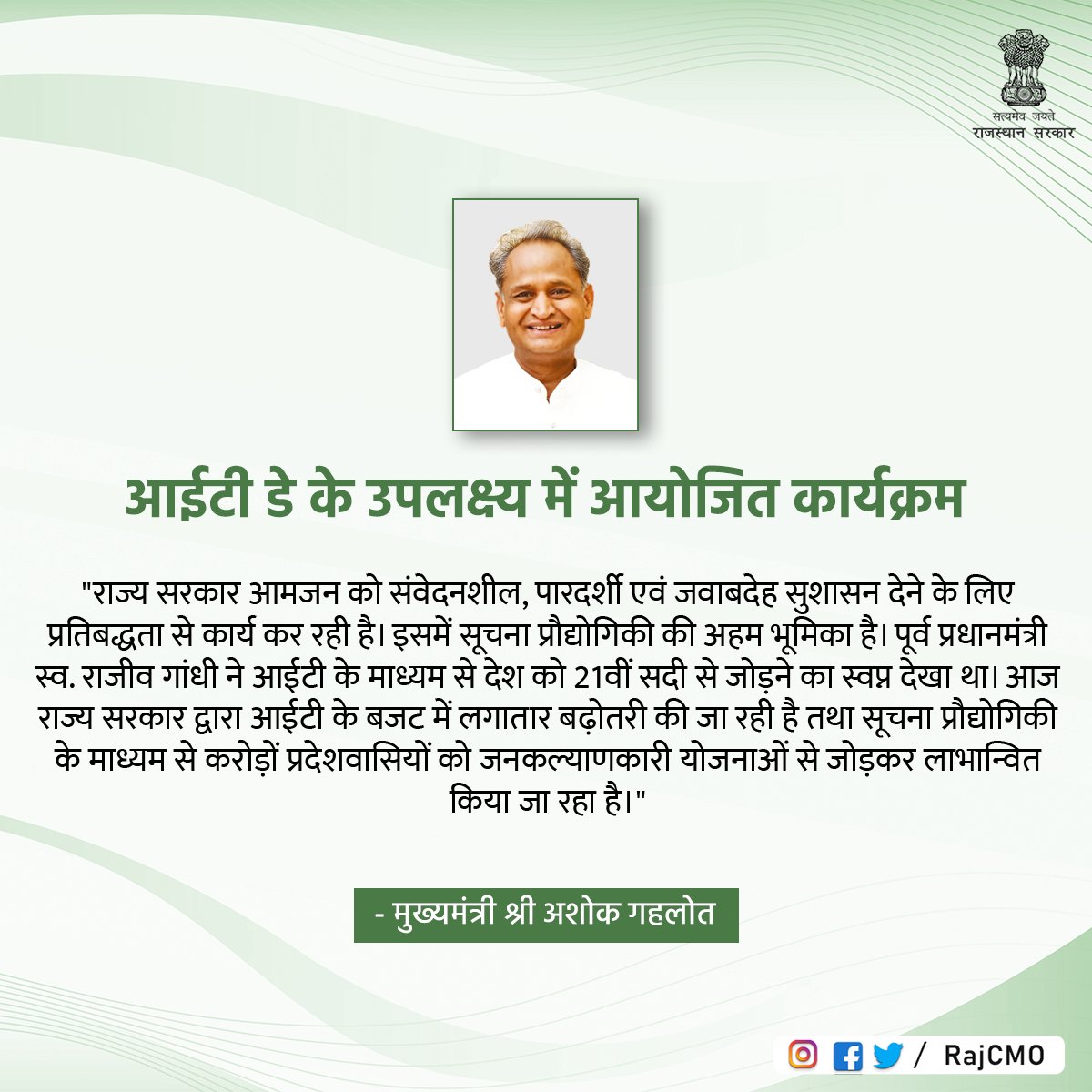 RajCMO's tweet photo. राज्य सरकार आमजन को संवेदनशील, पारदर्शी एवं जवाबदेह सुशासन देने के लिए प्रतिबद्धता से कार्य कर रही है: CM @ashokgehlot51 https://t.co/UTMINqrs50