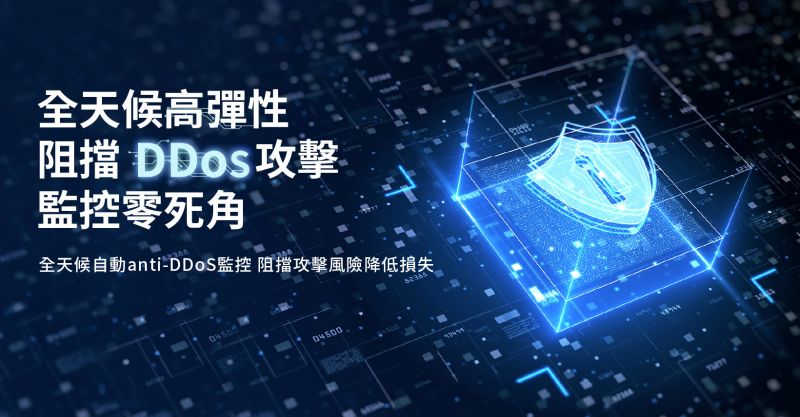 零信任阻擋DDoS攻擊，讓您的網站零死角全天候運作順暢
COCloud聚選匯雲提供您最佳DDoS防禦解決方案

✔️T級DDoS防禦能力，全球布局近源防護
✔️服務企業多元跨足金融/電商/遊戲/政府，為您的企業量身打造解決方案
✔️價格實惠彈性 ，大流量按天計費節省大筆成本
✔️24/7 專業工程團隊為您提供即時幫助