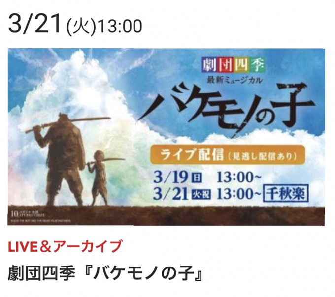 バケモノの子東京公演千穐楽配信での観劇。最後に幕が下がる時の駿太くんの涙で自分も涙が😢3人とも今まで観た中で歌もセリフも