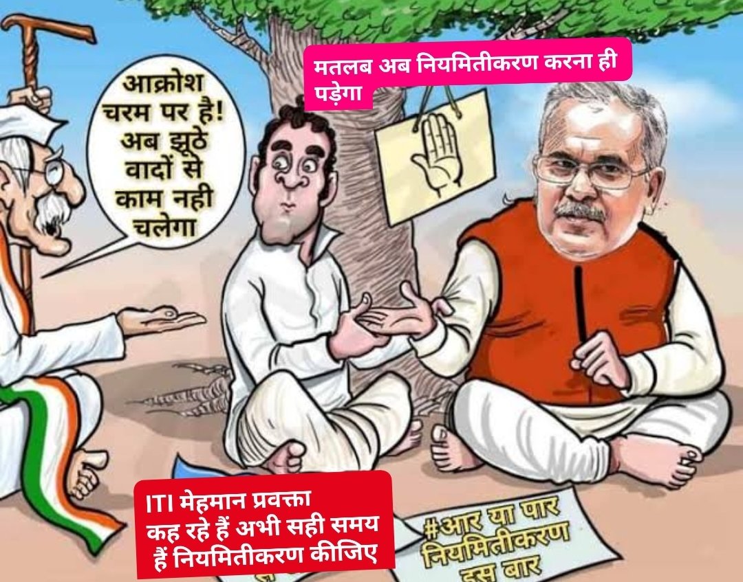 छत्तीसगढ़ सरकार चाहे तो यूं चुटकी बजाकर सभी प्रकार के अनियमित(ITI मेहमान प्रवक्ता)को नियमित कर सकते हैं
और विश्वास कीजिए जिसका फल मीठा ही होगा
<a href="/ChhattisgarhCMO/">CMO Chhattisgarh</a>
<a href="/AwanishSharan/">Awanish Sharan 🇮🇳</a>
<a href="/cgitiglto10/">ITI मेहमान प्रवक्ता संघ छ. ग.</a>
<a href="/TS_SinghDeo/">T S Singhdeo</a>
<a href="/umeshpatelcgpyc/">Umesh Nandkumar Patel</a>
<a href="/bhupeshbaghel/">Bhupesh Baghel</a>
<a href="/Harishs30155989/">ओबीसी Harish sahu</a>
#ITIमेहमान_प्रवक्ता नियमितीकरण