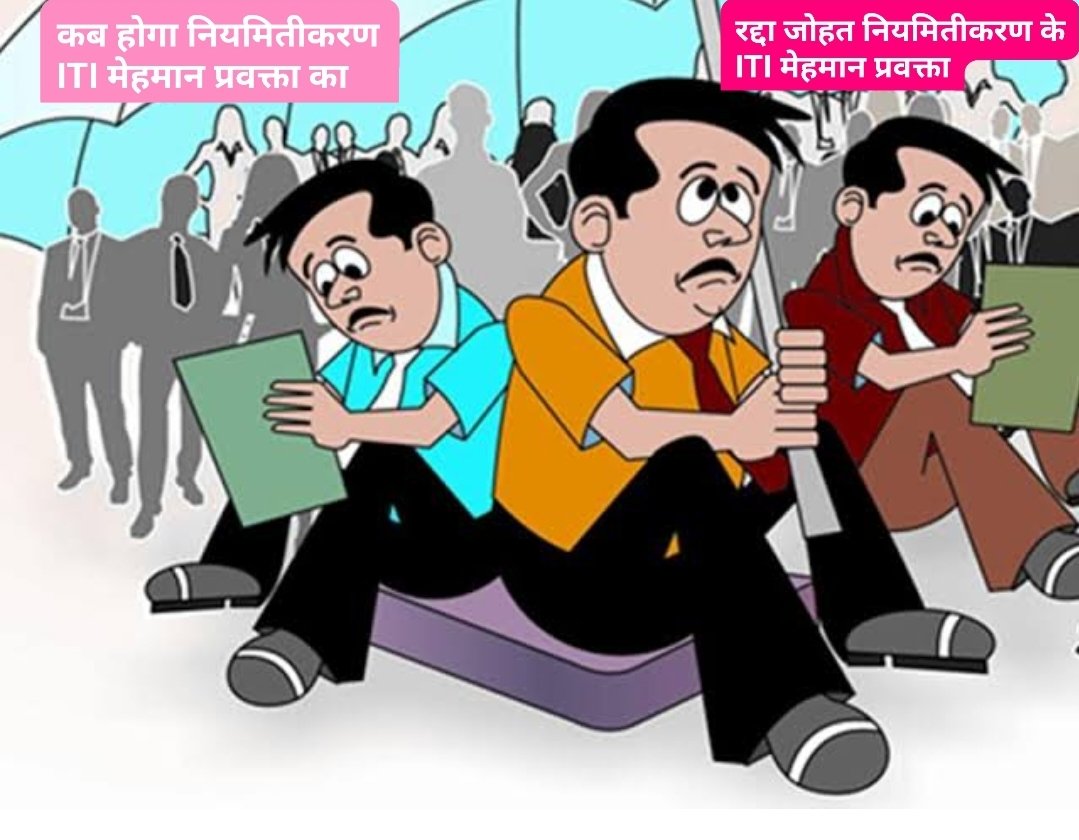 Sir, twitter पर आप लोग सभी कुछ देखते हैं पर जो आप लोग कार्य कर सकते हैं उसको छोड़ कर बस Twitter Twitter खेलते हैं
क्या इस Twitterके माध्यम से हमारी आवाज आप तक नहीं पहुंच रही
#ITI_मेहमान_प्रवक्ता_नियमितीकरण
<a href="/cgitiglto10/">ITI मेहमान प्रवक्ता संघ छ. ग.</a>
<a href="/ChhattisgarhCMO/">CMO Chhattisgarh</a>
<a href="/TS_SinghDeo/">T S Singhdeo</a>
<a href="/umeshpatelcgpyc/">Umesh Nandkumar Patel</a>
<a href="/AwanishSharan/">Awanish Sharan 🇮🇳</a>