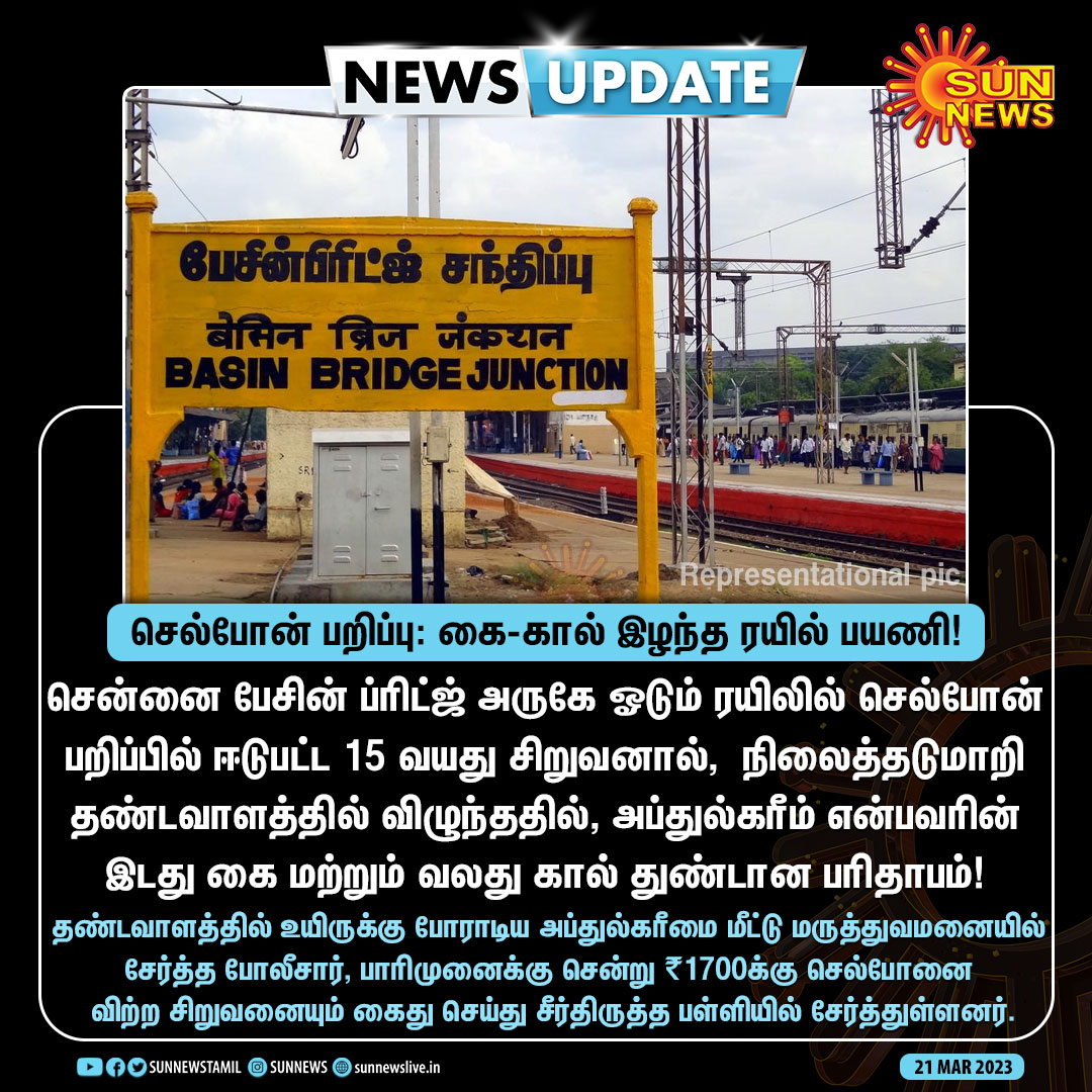 sunnewstamil's tweet photo. #NewsUpdate | செல்போன் பறிப்பு: கை-கால் இழந்த ரயில் பயணி!

#SunNews | #Chennai | #CellphoneSnatching https://t.co/iP5hCGIKoW