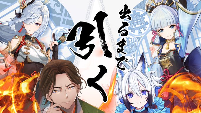 🌋お知らせ🌋21：00～原神ガチャ、天狼さんと二人で引きます！今回の目標は・綾華（無凸）・申鶴（１凸）・余裕があったら霧