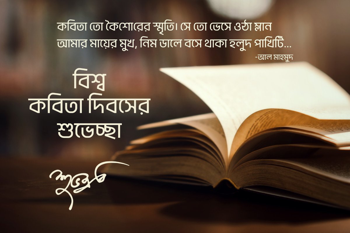 voiceofsrc's tweet image. আজ বিশ্ব কবিতা দিবস-