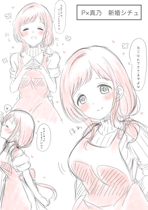 P×真乃 新婚IF落書き…(*'Д`*) 
