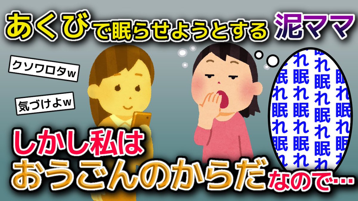 泥ママ】あくびで私をねむり状態にさせてこようとする泥ママ→私の特性