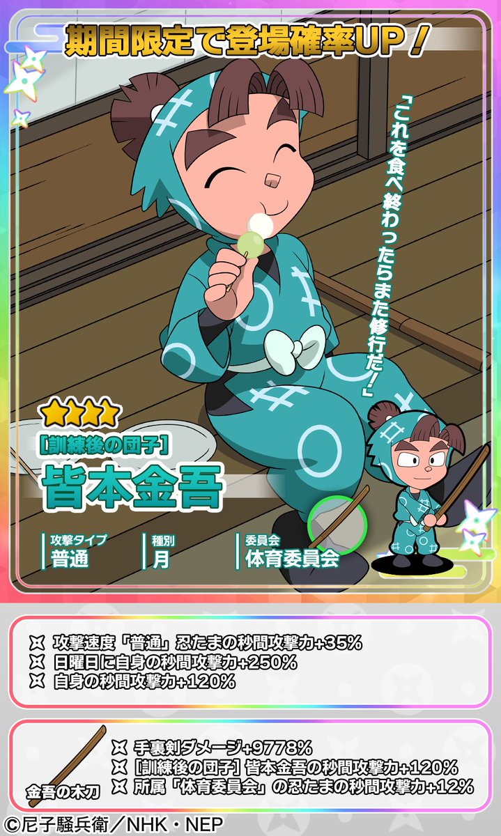 ムゲンのツボガチャ開催情報】 ☆4忍たま「[訓練後の団子]皆本金吾」と