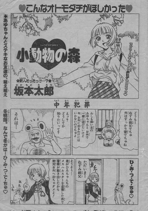 ランドセルの日なのでランドセル背負ったヒロインと可愛い動物やヒクソン・グレイシーが出てくる4コマを紹介❗ねずみ親父は当時の担当が気に入ってしまい「坂本太郎名作劇場(1)」に収録されてる【原始のチカラ(掲載時BIGガンガン)】にも出演して読者アンケ下げてます⤵

#漫画がよめるハッシュタグ 