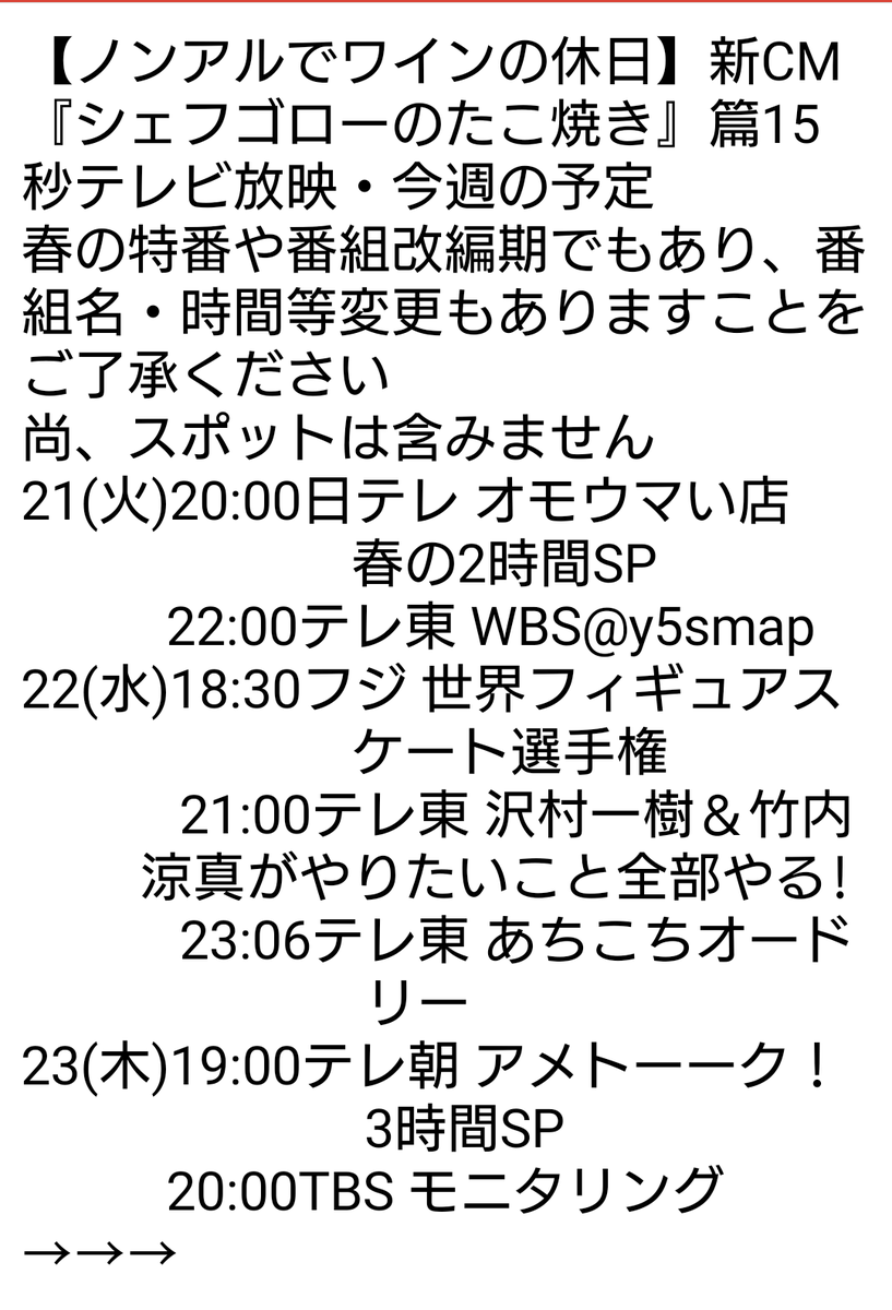 y5smap's tweet photo. 【ノンアルでワインの休日】新CM『シェフゴローのたこ焼き』篇15秒テレビ放映・今週の予定

春の特番や番組改編期でもあり、番組名・時間等変更もありますことをご了承ください
尚、スポットは含みません
#ノンアルでワインの休日 #稲垣吾郎 #SMAP #新しい地図 #サントリー https://t.co/NsijzC3aMA