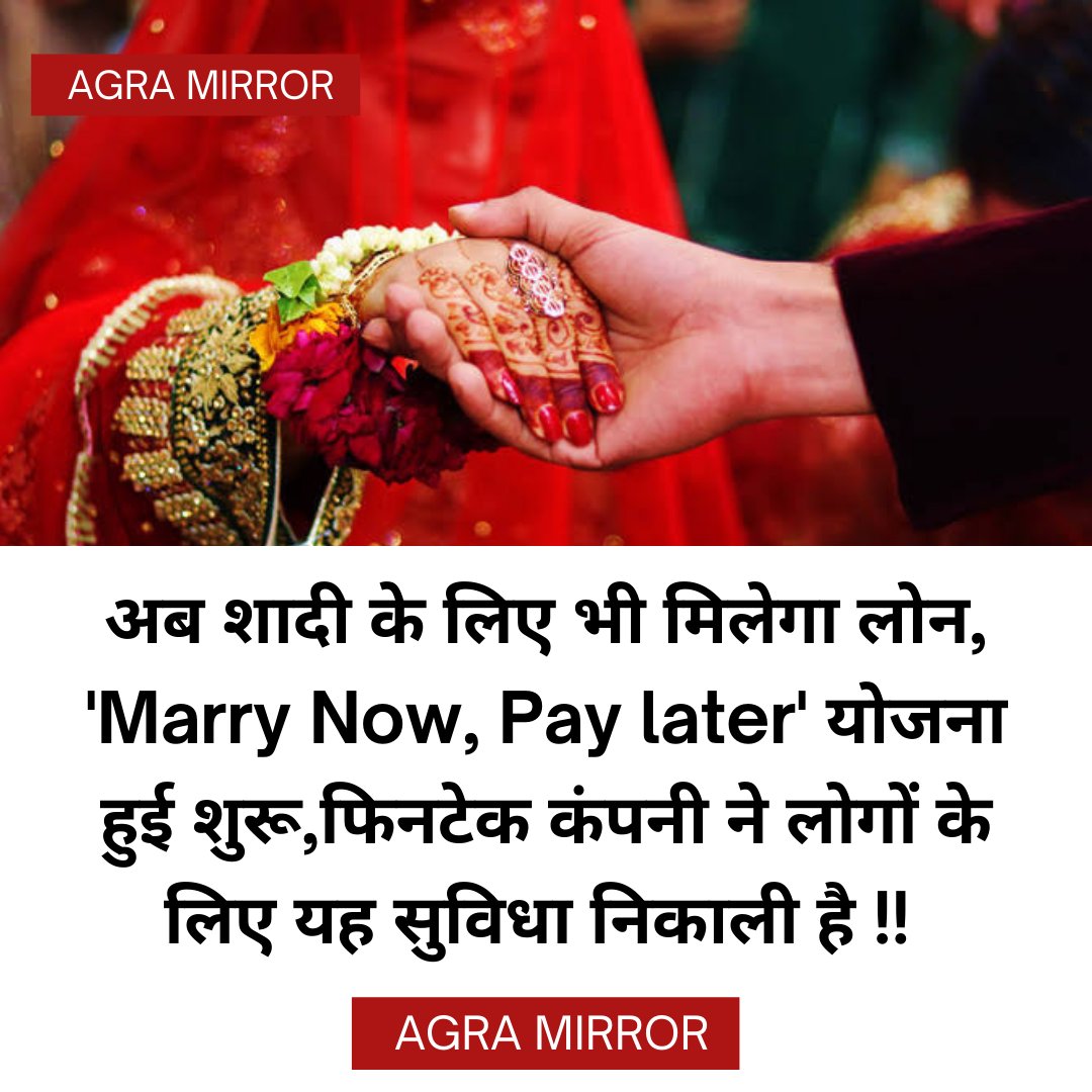 AgraMirror's tweet photo. अब शादी के लिए भी मिलेगा लोन, 'Marry Now, Pay later' योजना हुई शुरू, फिनटेक कंपनी ने लोगों के लिए यह सुविधा निकाली है !! #News #AgraMirror #MarryNow  #MarriageLoan #Fintech #Loan4Marrige https://t.co/bCiIY2EoGk
