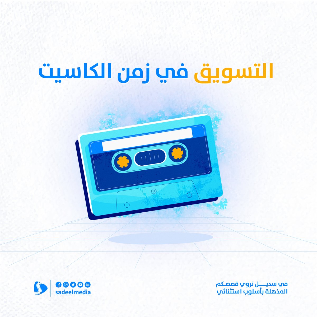 moh_hamam1's tweet photo. 📌في الثمانينيات والتسعينيات كان يقتصر التسويق على إحدى هذه الوسائل:
📰الجرائد والمجلات 
🔊الإذاعة والتلفزيون 
📑والاعلانات الورقية 
ثم جاءت السوشيال ميديا لتصبح الوسيلة الأوسع انتشاراً في العالم والأفضل في تحقيق الأهداف والمبيعات🔮
#تسويق https://t.co/VrC8Pf2D3S