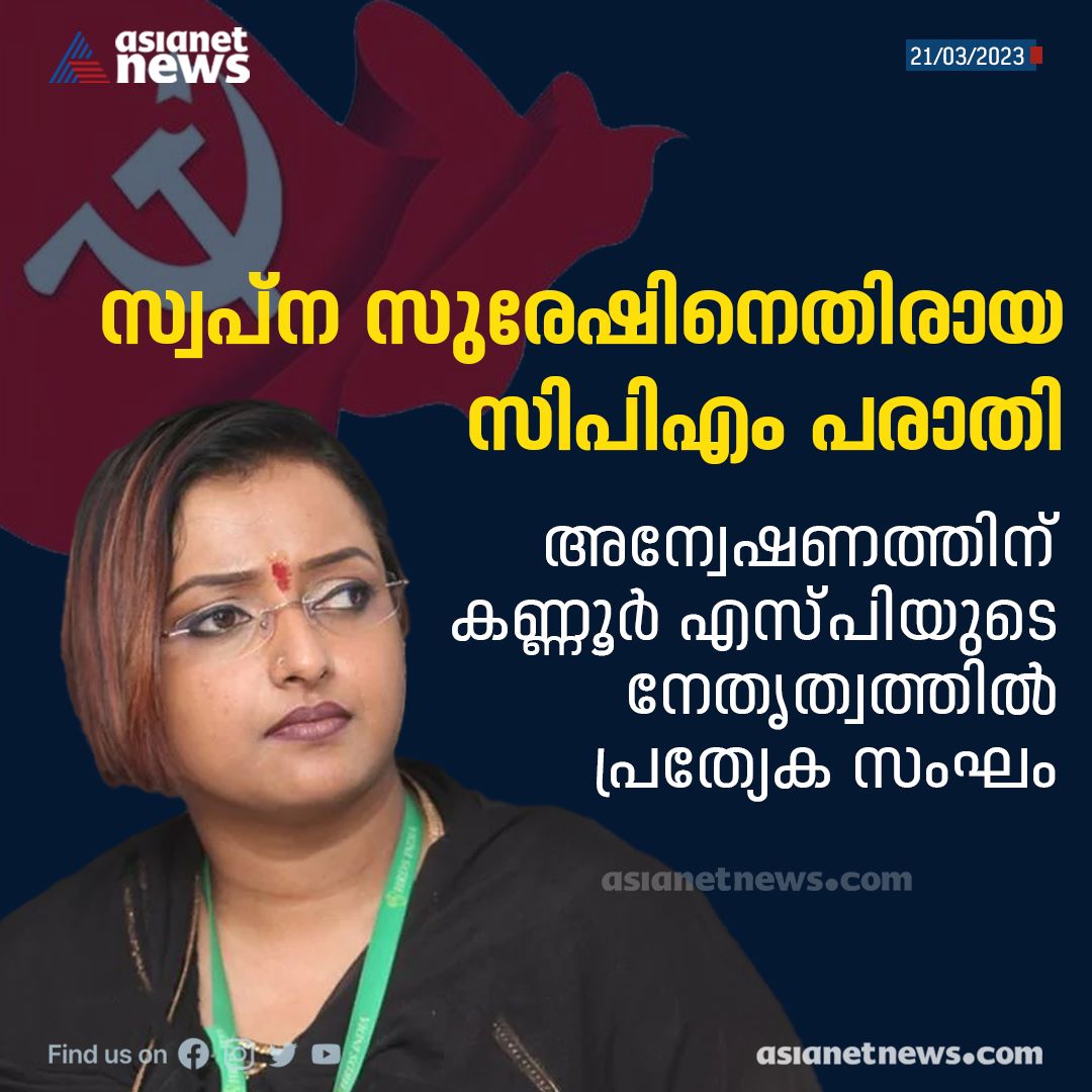 AsianetNewsML's tweet image. സ്വപ്ന സുരേഷിനെതിരായ സിപിഎം പരാതി : അന്വേഷണത്തിന് കണ്ണൂർ എസ്പിയുടെ നേതൃത്വത്തിൽ പ്രത്യേക സംഘം

Read More &amp;gt;&amp;gt;&amp;gt; asianetnews.com/kerala-news/sp…

#SwapnaSuresh #vijeshpillai #CPM #Complaint