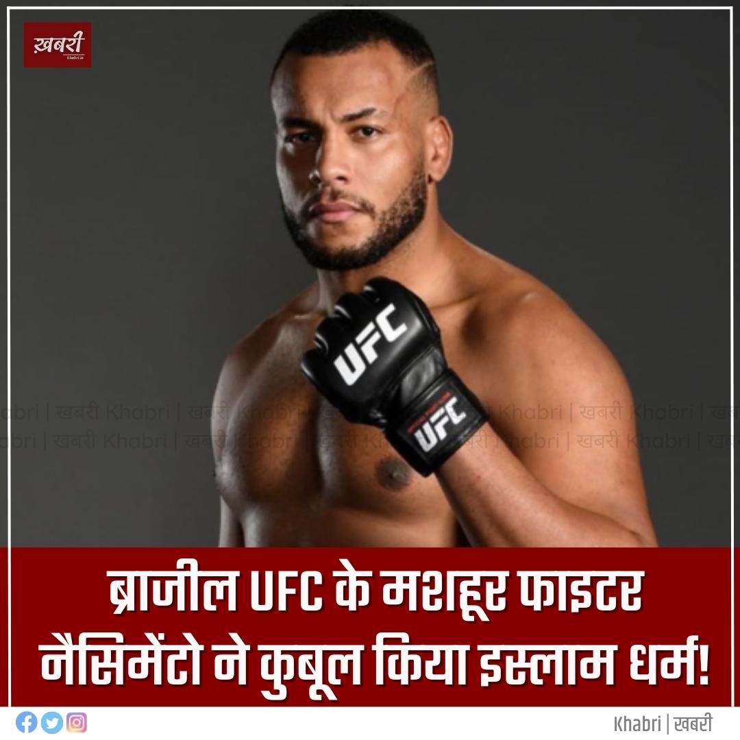 SadahPost's tweet photo. ब्राजील UFC के मशहूर फाइटर नैसिमेंटो ने कुबूल किया इस्लाम धर्म!

#RodrigoNascimentoFerreira #Islam #AcceptIslam #UFC #Brazil https://t.co/3o4cjVrYrE