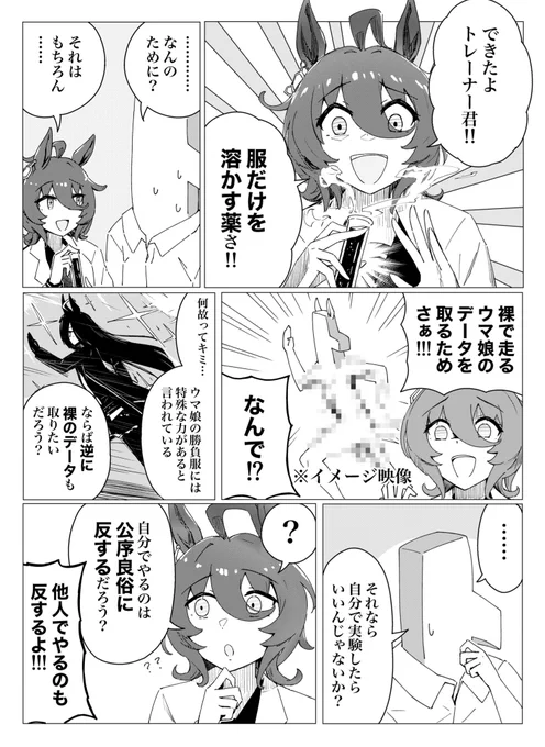 服だけを溶かす薬を開発したアグネスタキオンの漫画(1/4) 