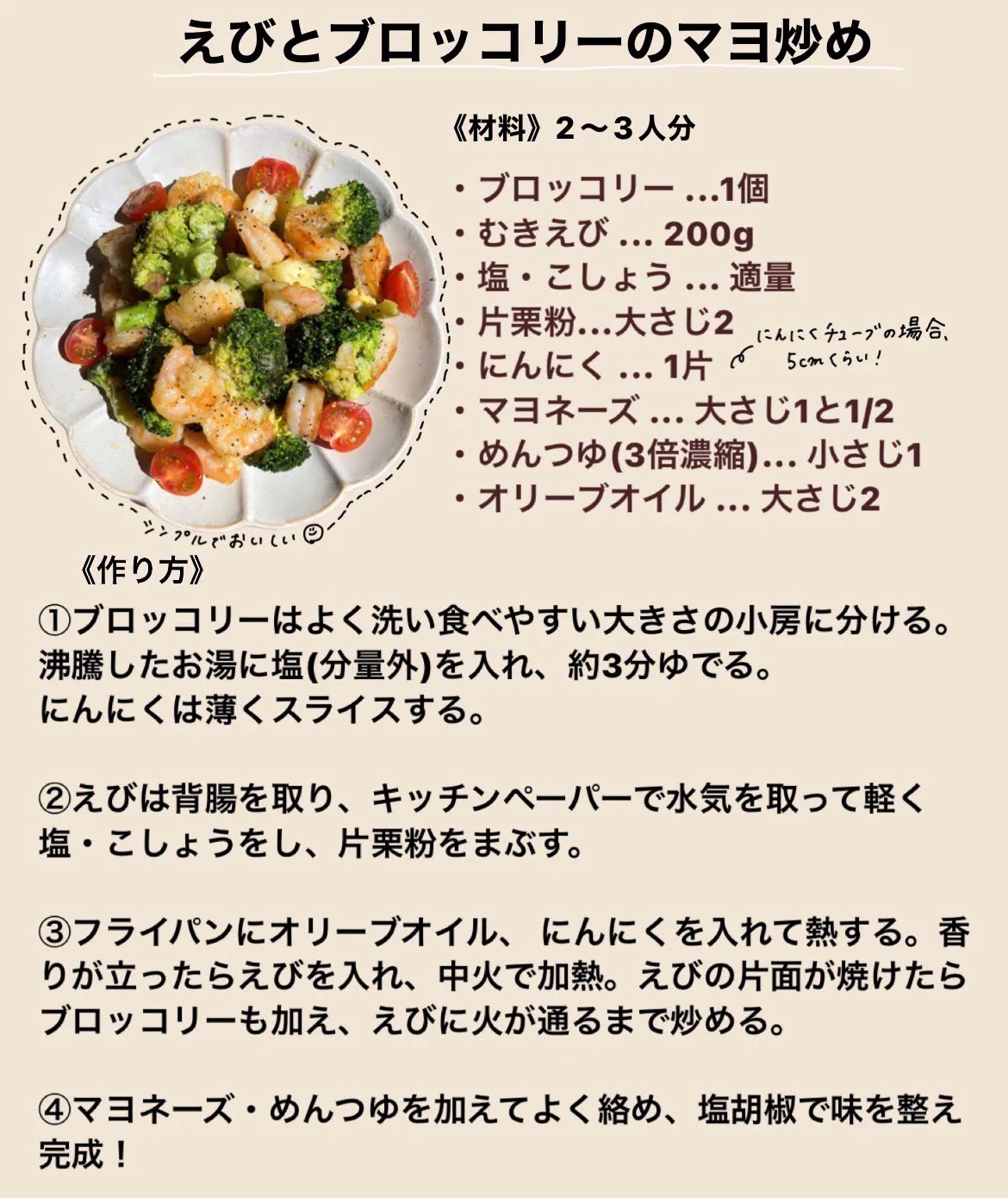 お箸が止まらない美味しさ♪『えびとブロッコリーのマヨ炒め』