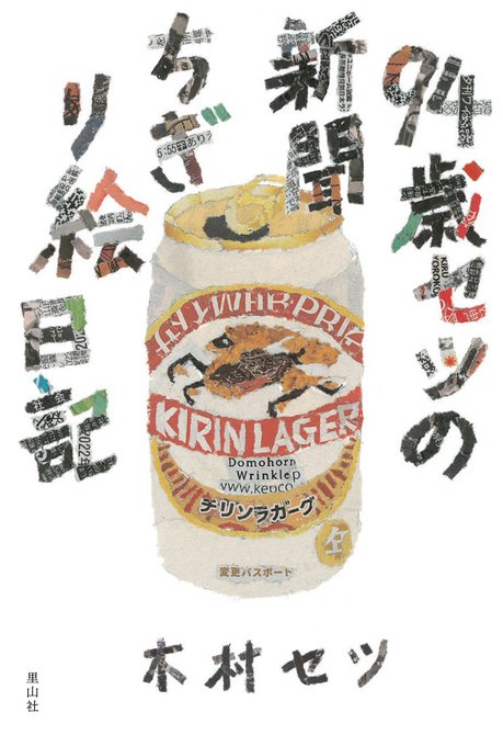 木村セツの作品集『94歳セツの新聞ちぎり絵日記』応援して下さった皆様のおかげで新刊出すことができました。ありがとうございます。
22日発売。東京都内は17日くらいから置いて頂いています。https://t.co/XGqfb8ydfO インターネットでもご購入頂けます。よろしくお願い致します。 