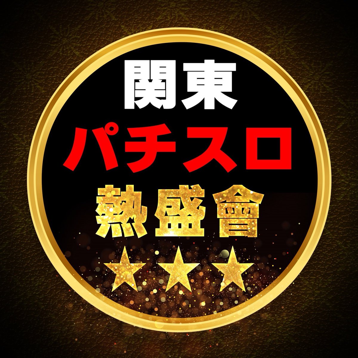 明日3/22(水)
ユウの熱盛予想🔥
(トリパチ🌟)
PIA町田新館
PIA八王子
(トリスタプラス×Lin/リン🌟)
ピーアーク千葉駅前
エスパス新宿歌舞伎町.秋葉原
エスパス上野本館・新館
楽園アメ横
PIA上野
メッセ竹の塚.南千住.扇
サンパレス環七大杉
パラッツォ葛西
コンサートホール成増2
TOYO HALL
エクサ