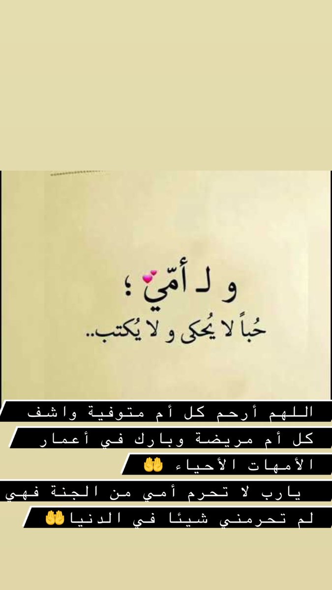 في #عيد_الأم ♥ 
اللهم أرحم كل أم متوفية واشف كل أم مريضة وبارك في أعمار الأمهات الأحياء 🤲
 يارب لا تحرم أمي من الجنة فهي لم تحرمني شيئا في الدنيا🤲