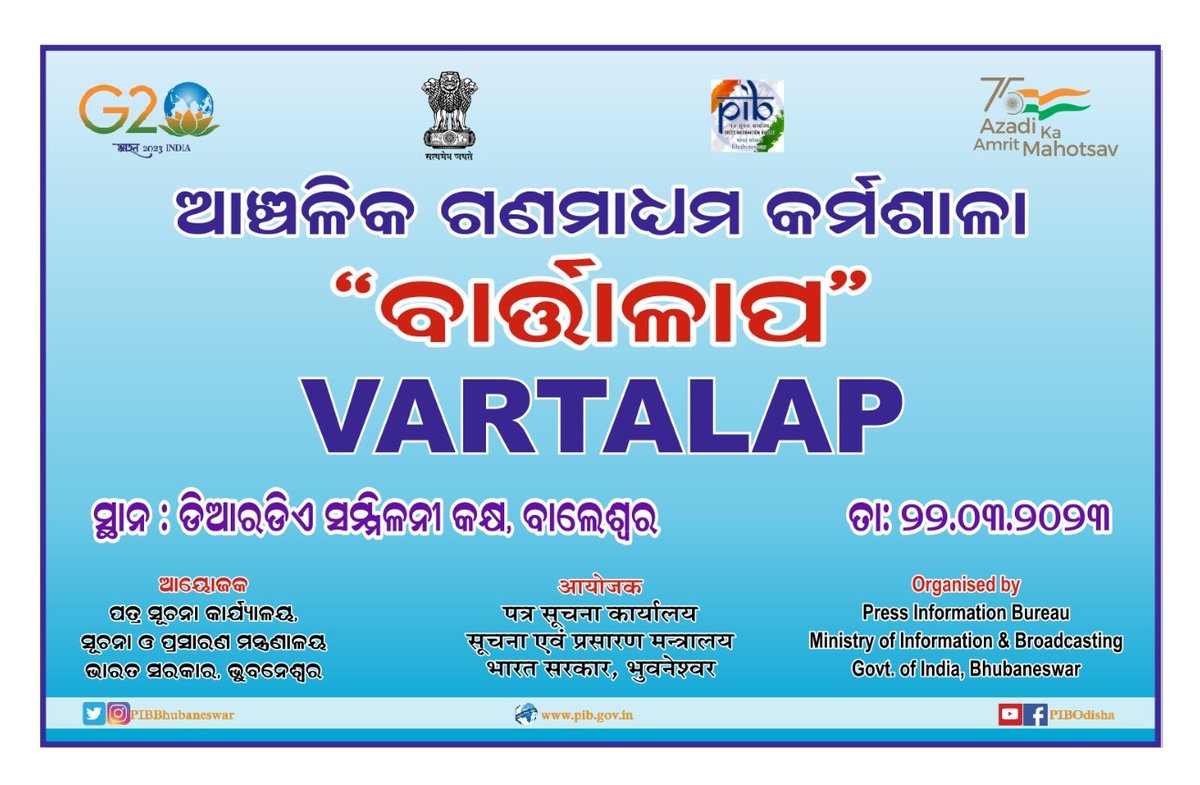 PIBBhubaneswar's tweet photo. @PIBBhubaneswar is organising a Regional #Media Workshop- #Vartalap at DRDA Conference hall, #Balasore tomorrow.

Collector &amp; DM @DBalasore, VC F.M University will grace the occasion along with other senior officials of the Dept &amp; District administration. https://t.co/wmfEmrsEXF