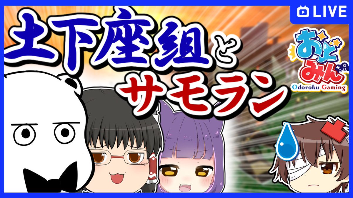 さきほど春のだいおどみん祭が発表されましたが、ウチの土下座組たちと