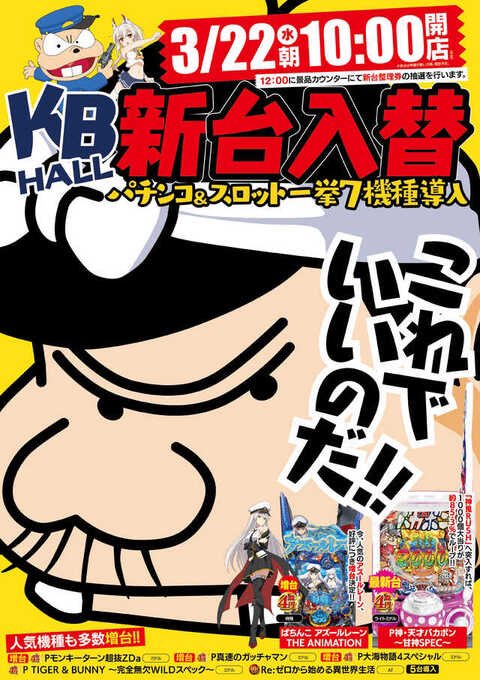 明日3/22は新台入替‼️北斗はよ。。なんて声も聞こえてきますが今回の導入機種も反社AM選りすぐりの楽しい機種ばかりです