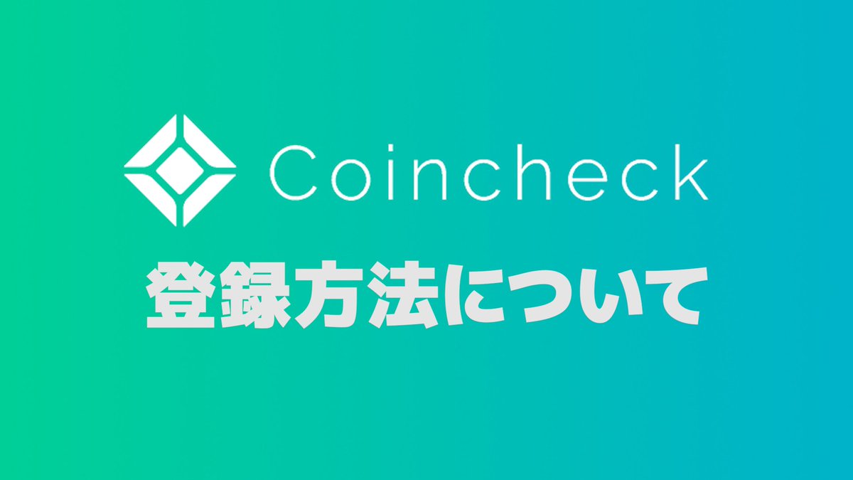 New動画アップ✨
『仮想通貨取引所 Coincheckの登録方法と詳細について』

NFTを始める方は必ず必要になる
仮想通貨販売所&amp;取引所💰
かんたん積立もあるので初心者にもおすすめ

▶️Youtube
youtu.be/367wRCzVlVE

#仮想通貨 #取引所 #Coincheck #クラダオ