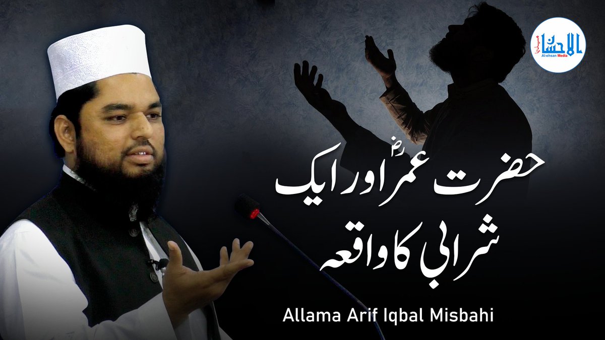 AlehsanMedia's tweet photo. Hazrat Umar ؓ Aur Ek Sharabi Ka Waqia - حضرت عمرؓ اور ایک شرابی کا واقعہ | Allama Arif Iqbal Misbahi
Video Link: https://t.co/rbJrz3aIEo
#hazratumar #umarfarooq #waqia #tasawwuf #sajjadgi #masnadnasheen #arifiqbal #allahwale #alehsanmedia #khanqahearifia https://t.co/sXKSuFqU9z