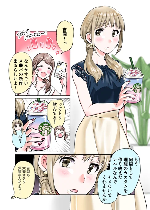 ス●バの新作チェックが早い女子 