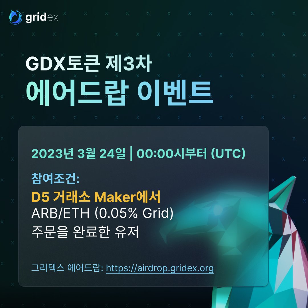 D5exchangeKR's tweet photo. 제 3차 #GDX #AIRDROP🔥
@d5exchange @GridexProtocol 

1차, 2차 에어드랍에서 엄청난 성과를 보인 GDX토큰!

제 3차 Airdrop Comming soon👍

🕕 2023년 3월 24일 | 00:00부터 (UTC)

이벤트 세부 내용은 곧 공개됩니다!
참여 조건 확인하시고 최근 상장 후 181%까지 상승한 GDX 토큰도 받아보세요! https://t.co/MNqDP4n4vu