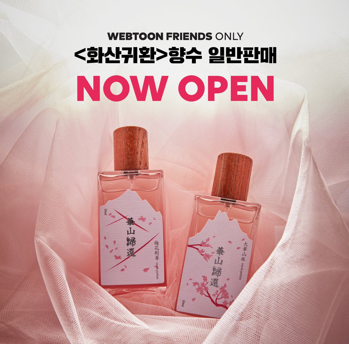 🌸화산귀환 향수 일반 판매 오픈🌸

예약 판매 당시 많은 사랑을 받았던 <화산귀환> 향수 일반 판매가 시작되었습니다!

대화산파와 매화검존의 향을 쟁취할 수 있는 기회! 🤩
화산파 여러분들은 품절되기 전에 얼른 구매하세요! 

brand.naver.com/webtoonfriends…