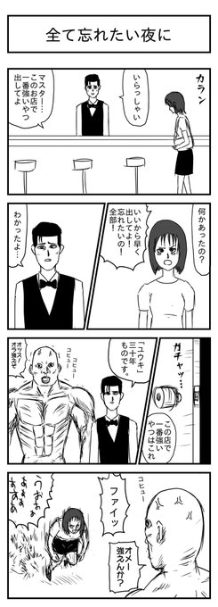 全て忘れたい夜に
(投稿No.323)
#漫画が読めるハッシュタグ
#4コマ漫画 