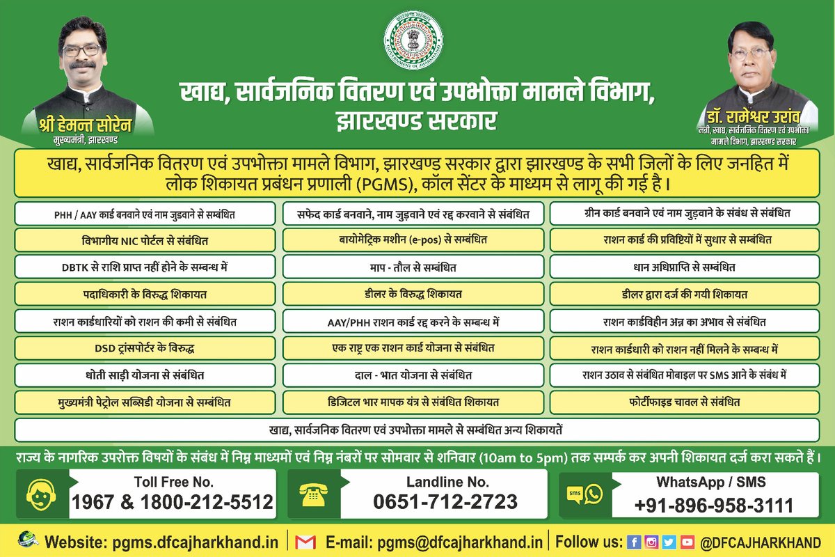 अगर राज्य के लाभुकों को खाद्य, सार्वजनिक वितरण एवं उपभोक्ता मामले विभाग से संबंधित कोई समस्या होती है तो #लोक_शिकायत_प्रबंधन_प्रणाली (#PGMS) में संपर्क कर शिकायत दर्ज करा सकते हैं।
Toll free no.: 1967 या 1800-212-5512

<a href="/HemantSorenJMM/">Hemant Soren</a> <a href="/JharkhandCMO/">Office of Chief Minister, Jharkhand</a> <a href="/DrRameshwarOra1/">Dr. Rameshwar Oraon</a>