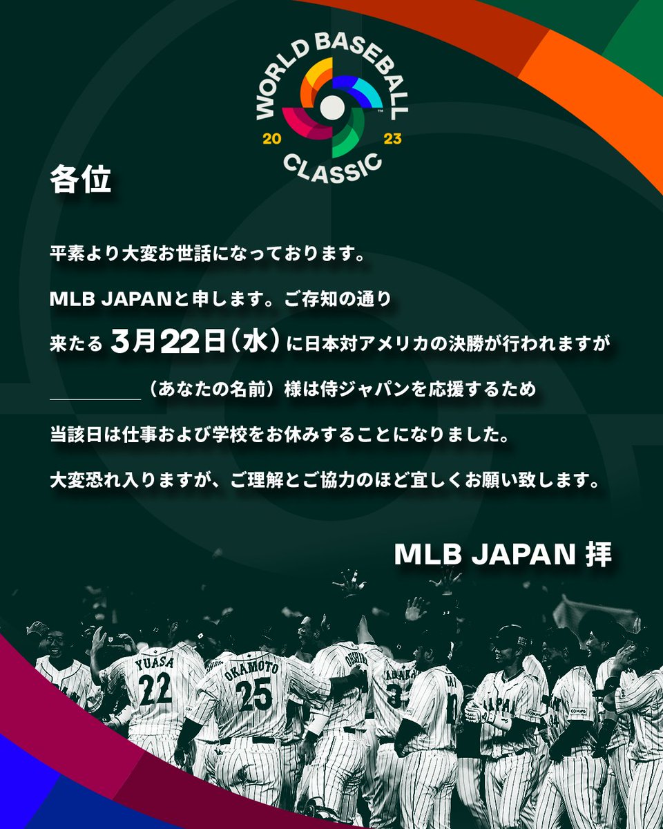 明日は #侍ジャパン が優勝を目指し決勝戦に挑みます！！
仕事をしている場合ではないという皆さんのために、MLBJapanが書類をご用意いたしましたので、ご利用ください😆
#ワールドベースボールクラシック