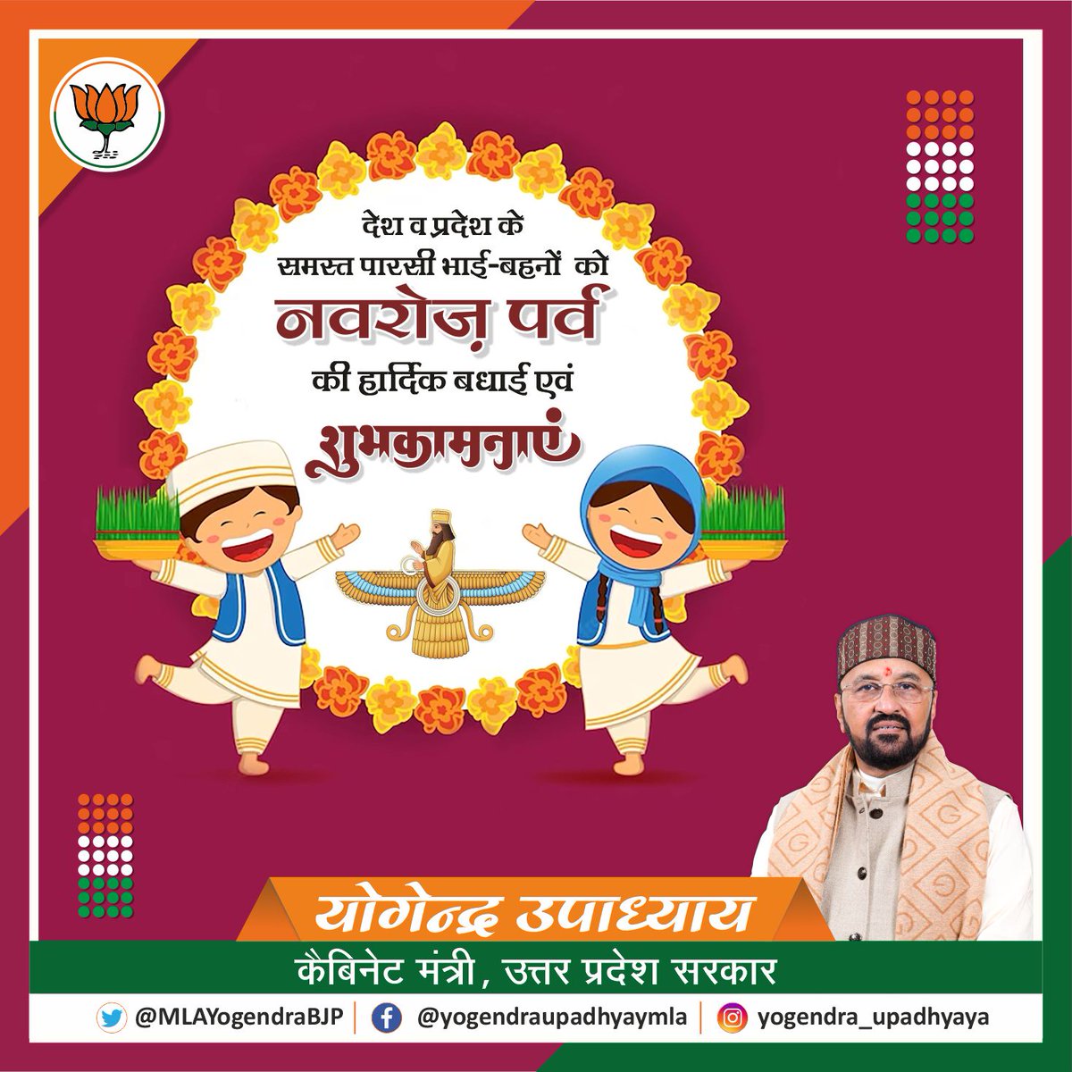 YogendraUpadhy's tweet image. देश व प्रदेश के समस्त पारसी भाई-बहनों को नवरोज़ पर्व की हार्दिक बधाई एवं शुभकामनाएं !

#ParsiNewYear2023